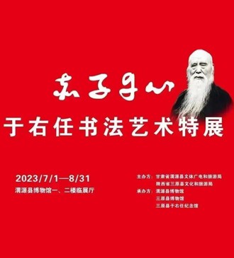 线上展览||“赤子丹心——于右任书法艺术特展”（第四期）