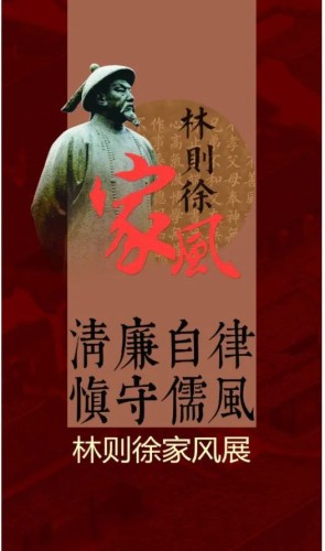 “清廉自律 慎守儒风——林则徐家风展”在渭源县博物馆开展